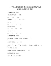 小学数学人教版一年级上册6 11～20各数的认识测试题