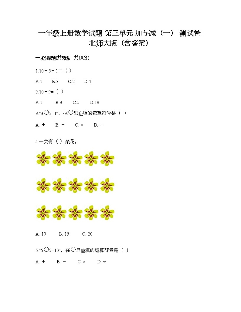 一年级上册数学试题-第三单元 加与减（一） 测试卷-北师大版（含答案）第1页