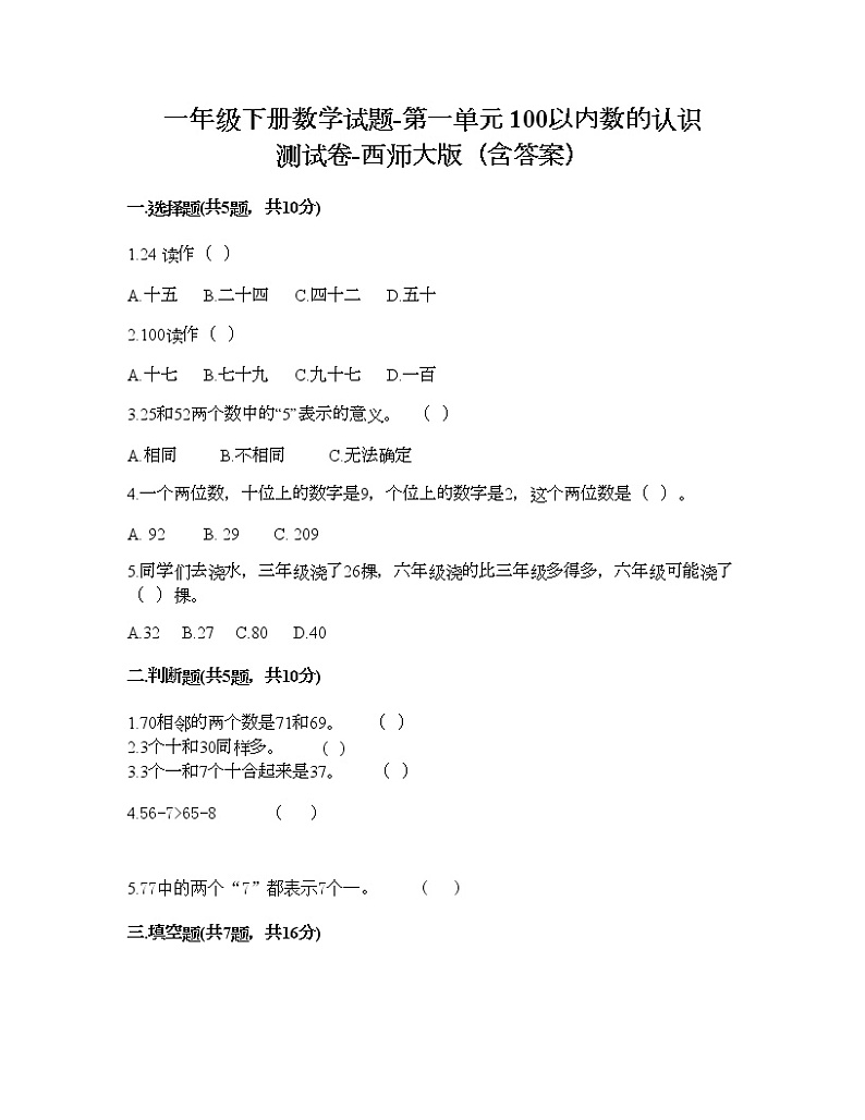 一年级下册数学试题-第一单元 100以内数的认识 测试卷-西师大版（含答案）01