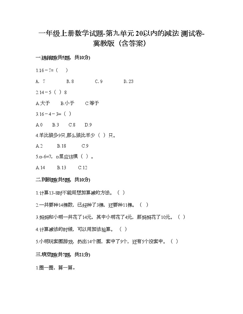 一年级上册数学试题-第九单元 20以内的减法 测试卷-冀教版（含答案）01