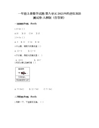 小学数学人教版一年级上册8 20以内的进位加法综合与测试课时作业