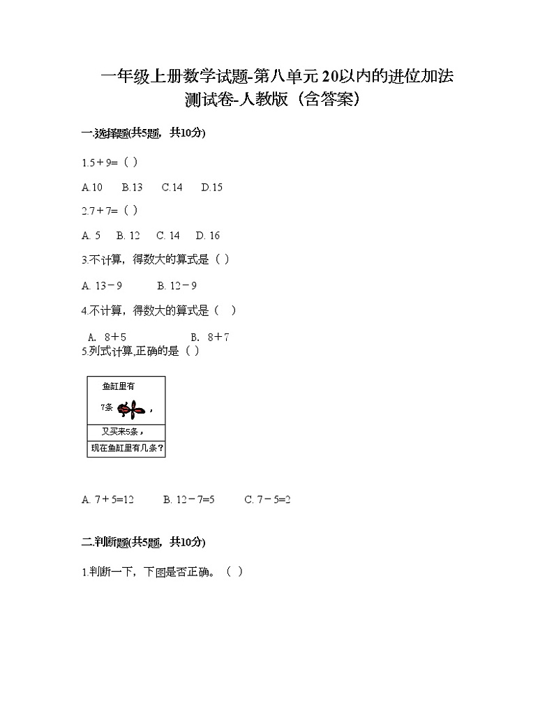 一年级上册数学试题-第八单元 20以内的进位加法 测试卷-人教版（含答案）第1页