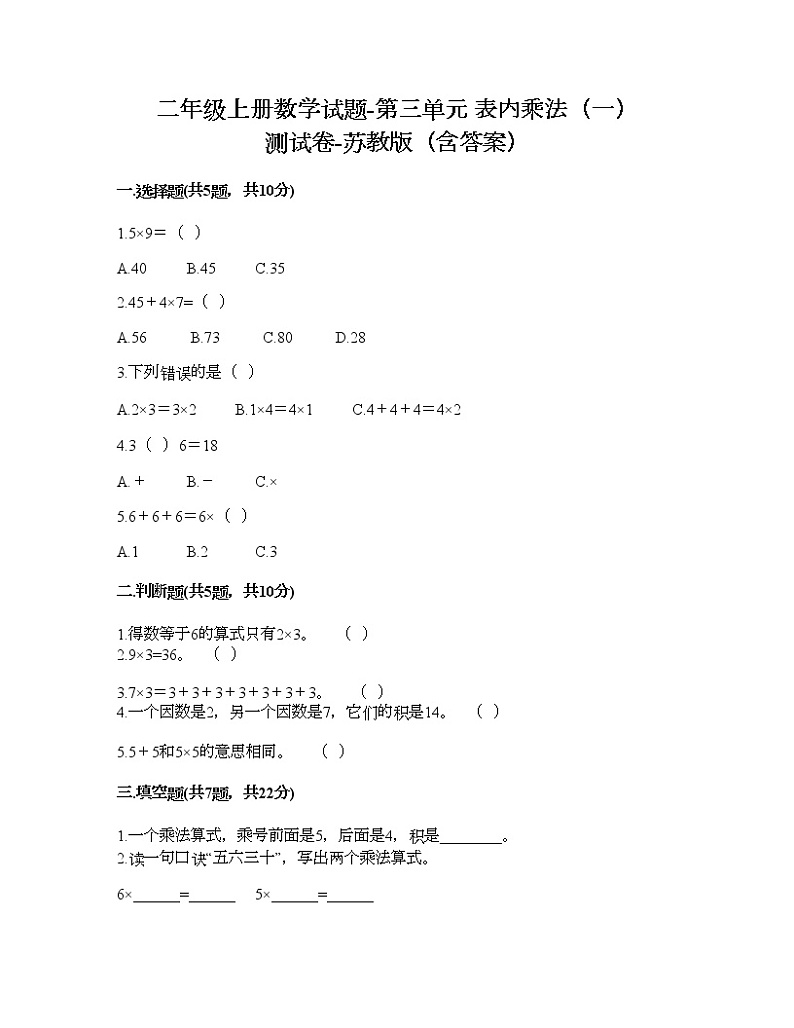 二年级上册数学试题-第三单元 表内乘法（一） 测试卷-苏教版（含答案）01
