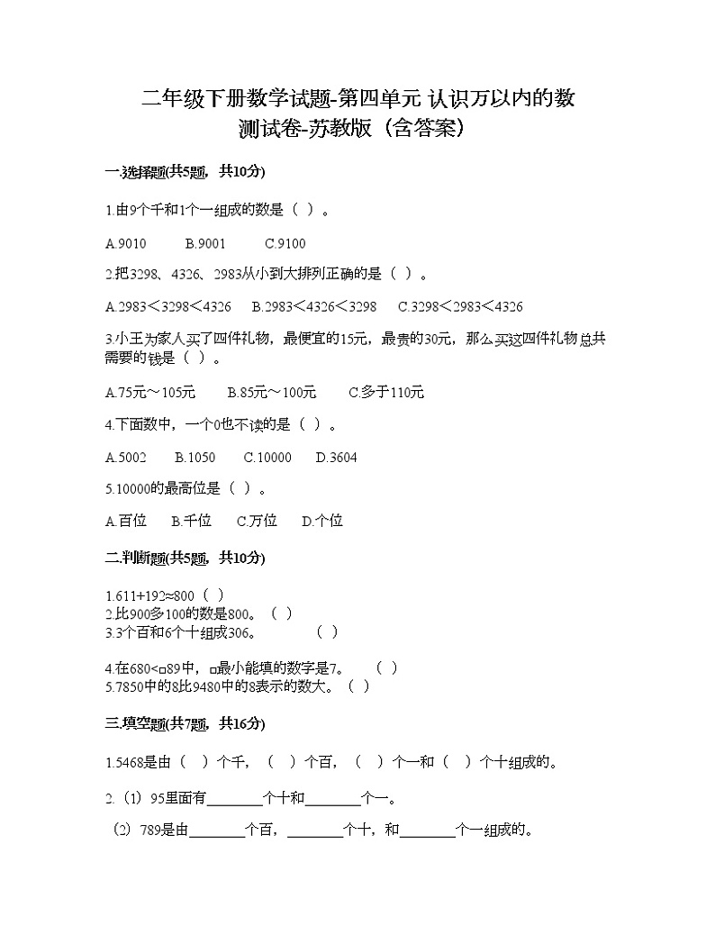 二年级下册数学试题-第四单元 认识万以内的数 测试卷-苏教版（含答案）01