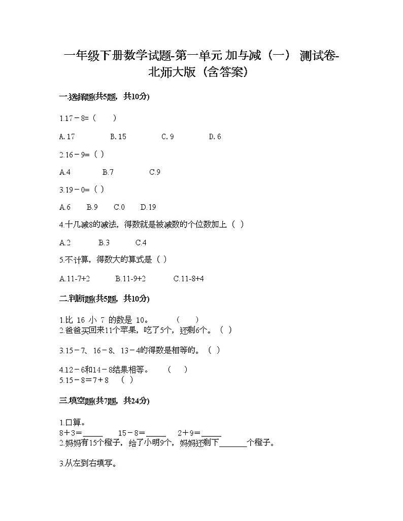 一年级下册数学试题-第一单元 加与减（一） 测试卷-北师大版（含答案）01