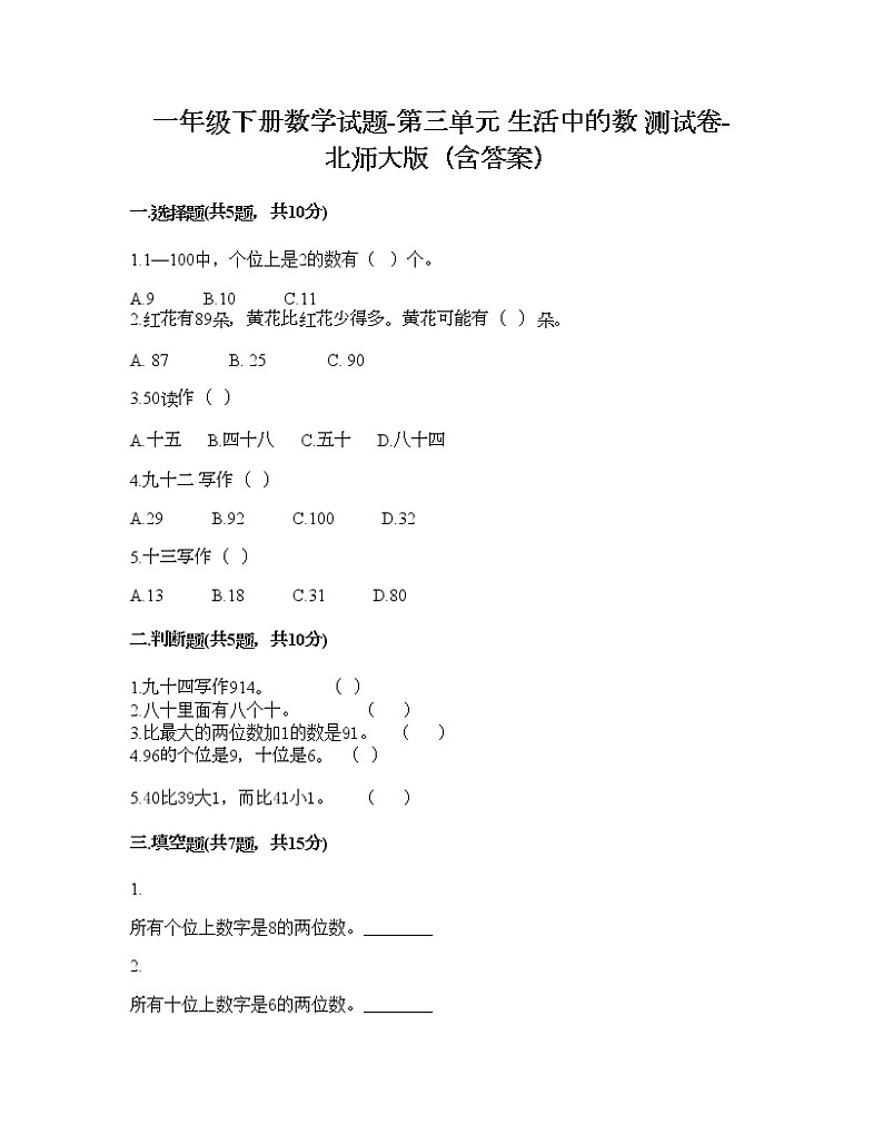 一年级下册数学试题-第三单元 生活中的数 测试卷-北师大版（含答案）01