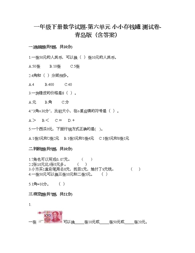一年级下册数学试题-第六单元 小小存钱罐 测试卷-青岛版（含答案）第1页