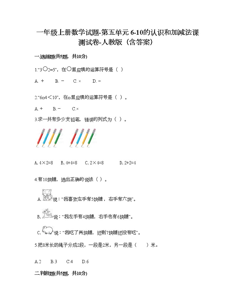一年级上册数学试题-第五单元 6-10的认识和加减法课 测试卷-人教版（含答案）01