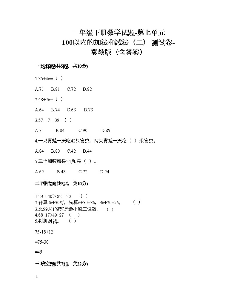一年级下册数学试题-第七单元 100以内的加法和减法（二） 测试卷-冀教版（含答案）第1页