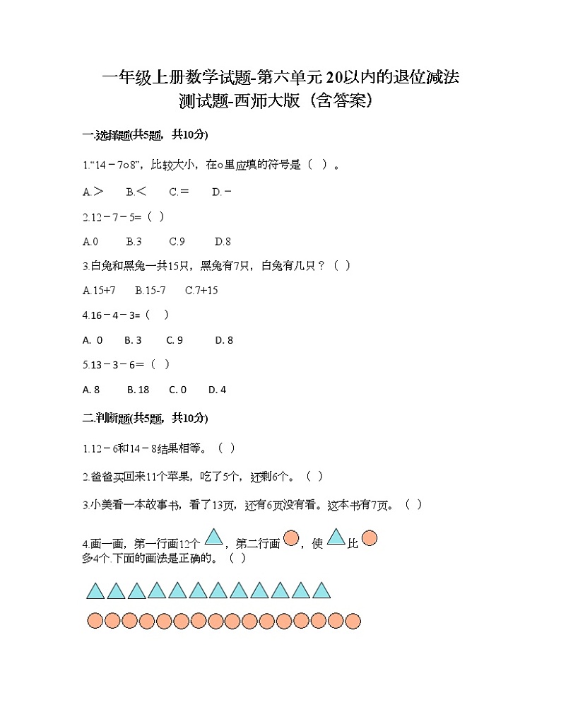一年级上册数学试题-第六单元 20以内的退位减法 测试题-西师大版（含答案）第1页