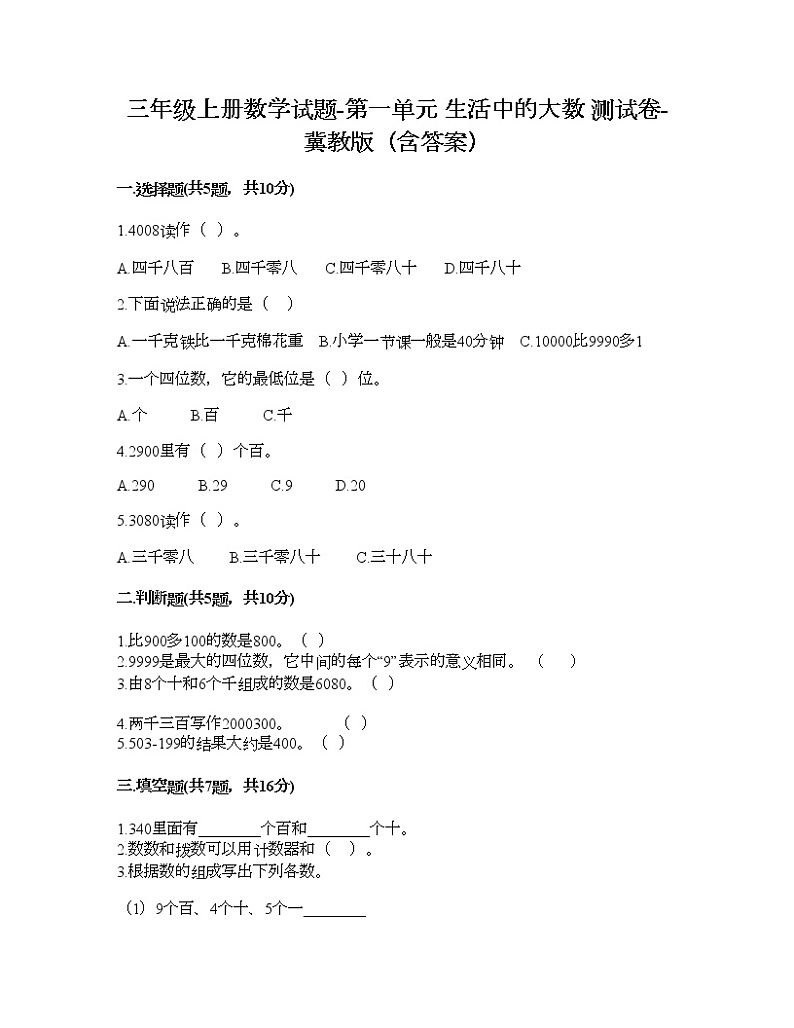 三年级上册数学试题-第一单元 生活中的大数 测试卷-冀教版（含答案）01