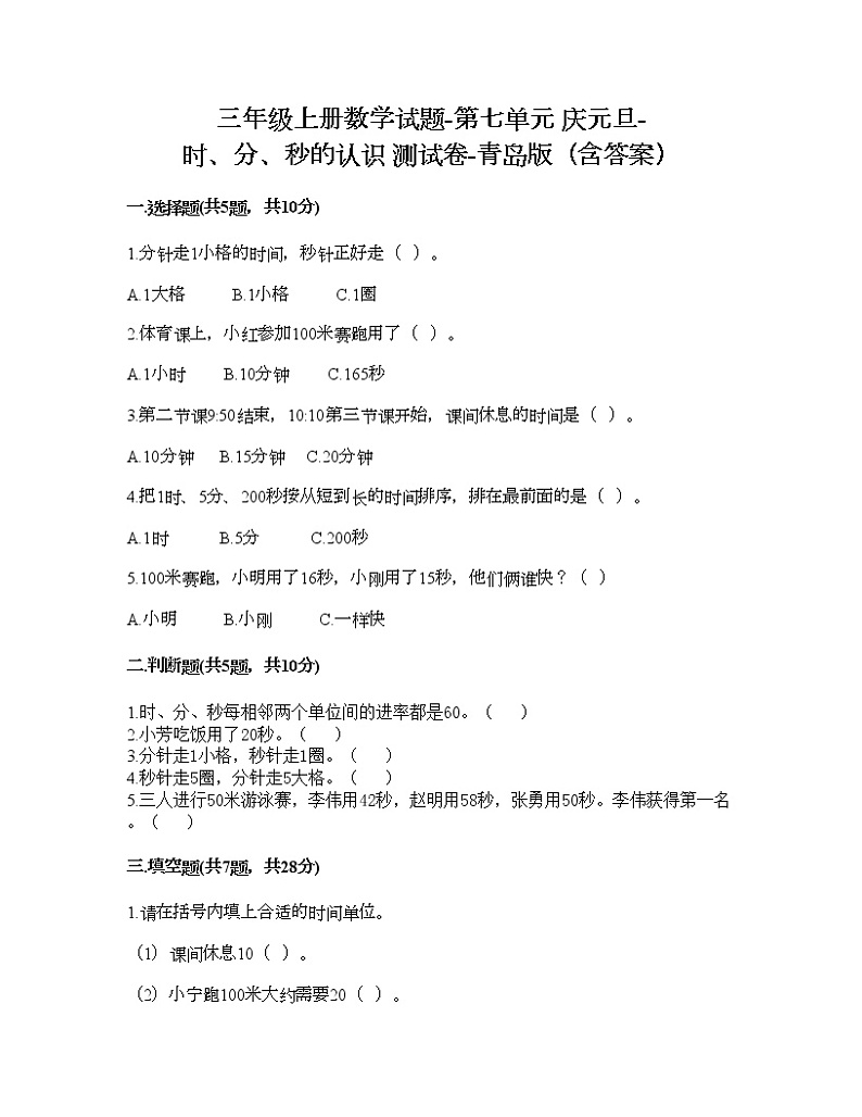 三年级上册数学试题-第七单元 庆元旦-时、分、秒的认识 测试卷-青岛版（含答案）01
