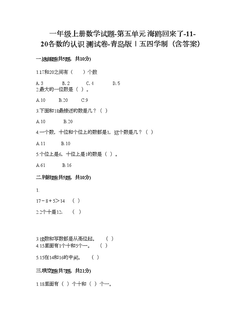 一年级上册数学试题-第五单元 海鸥回来了-11-20各数的认识 测试卷-青岛版丨五四学制（含答案）01