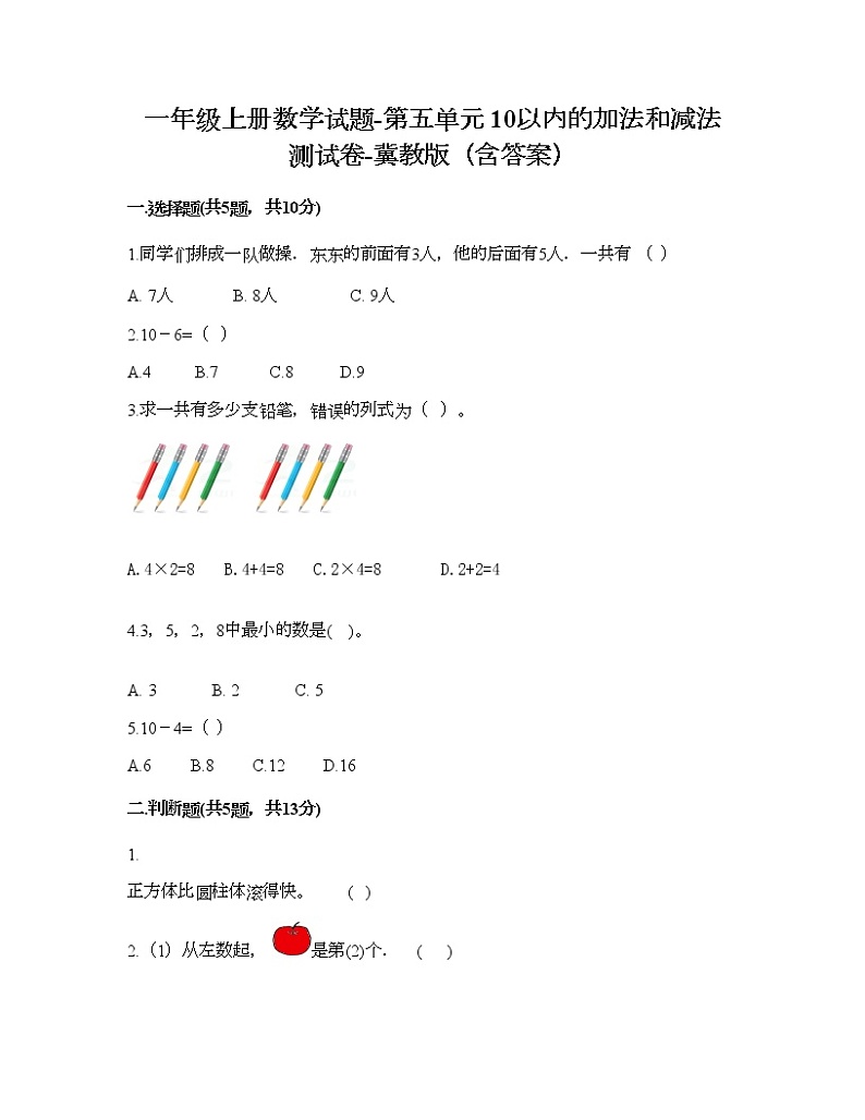 一年级上册数学试题-第五单元 10以内的加法和减法 测试卷-冀教版（含答案）第1页
