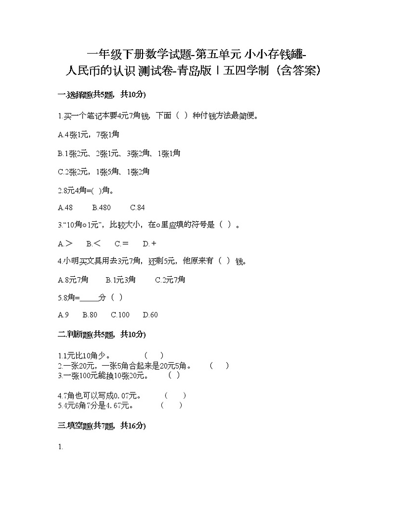 一年级下册数学试题-第五单元 小小存钱罐-人民币的认识 测试卷-青岛版丨五四学制（含答案）01