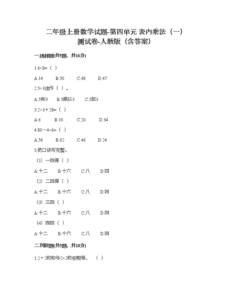 二年级上册数学试题-第四单元 表内乘法（一）  测试卷-人教版（含答案）第1页