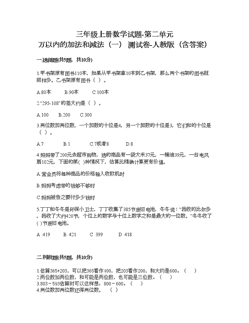 三年级上册数学试题-第二单元 万以内的加法和减法（一） 测试卷-人教版（含答案）第1页