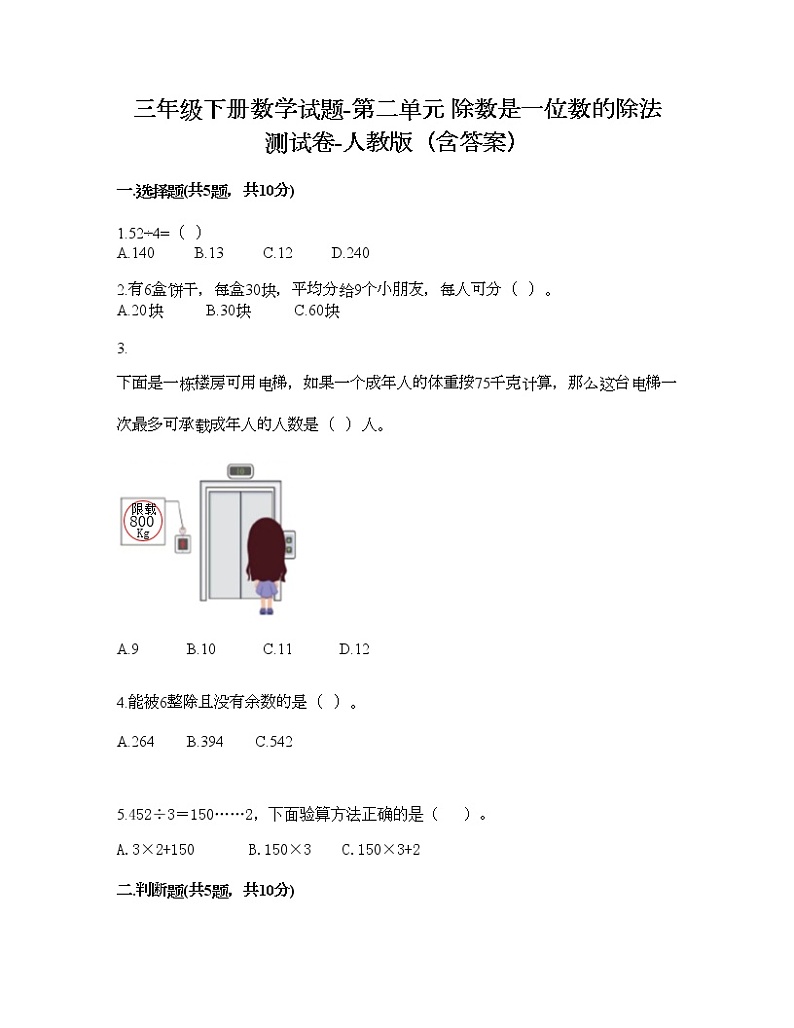 三年级下册数学试题-第二单元 除数是一位数的除法 测试卷-人教版（含答案）01