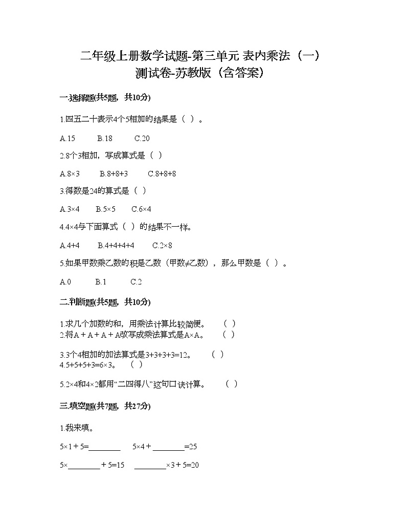 二年级上册数学试题-第三单元 表内乘法（一） 测试卷-苏教版（含答案）01