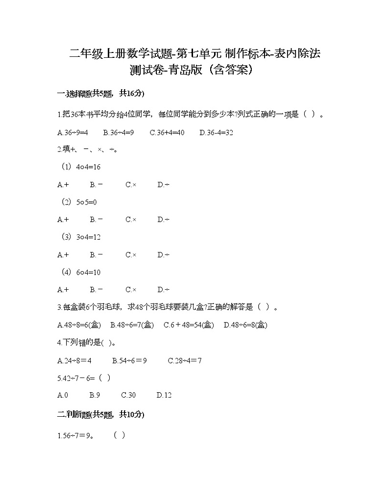 二年级上册数学试题-第七单元 制作标本-表内除法 测试卷-青岛版（含答案）01