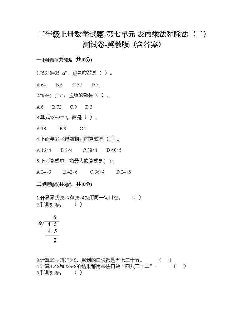 二年级上册数学试题-第七单元 表内乘法和除法（二） 测试卷-冀教版（含答案）01