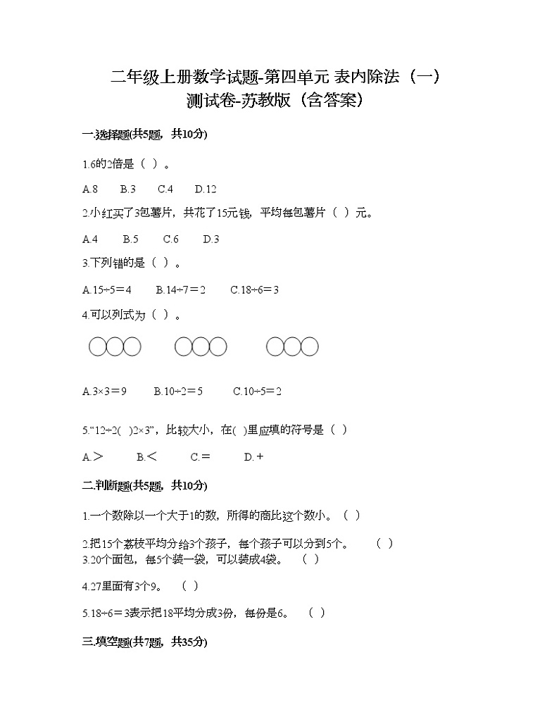 二年级上册数学试题-第四单元 表内除法（一） 测试卷-苏教版（含答案）01