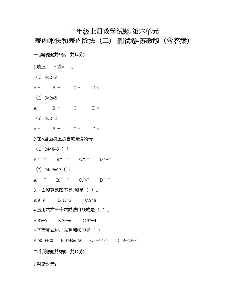 二年级上册数学试题-第六单元 表内乘法和表内除法（二） 测试卷-苏教版（含答案）01