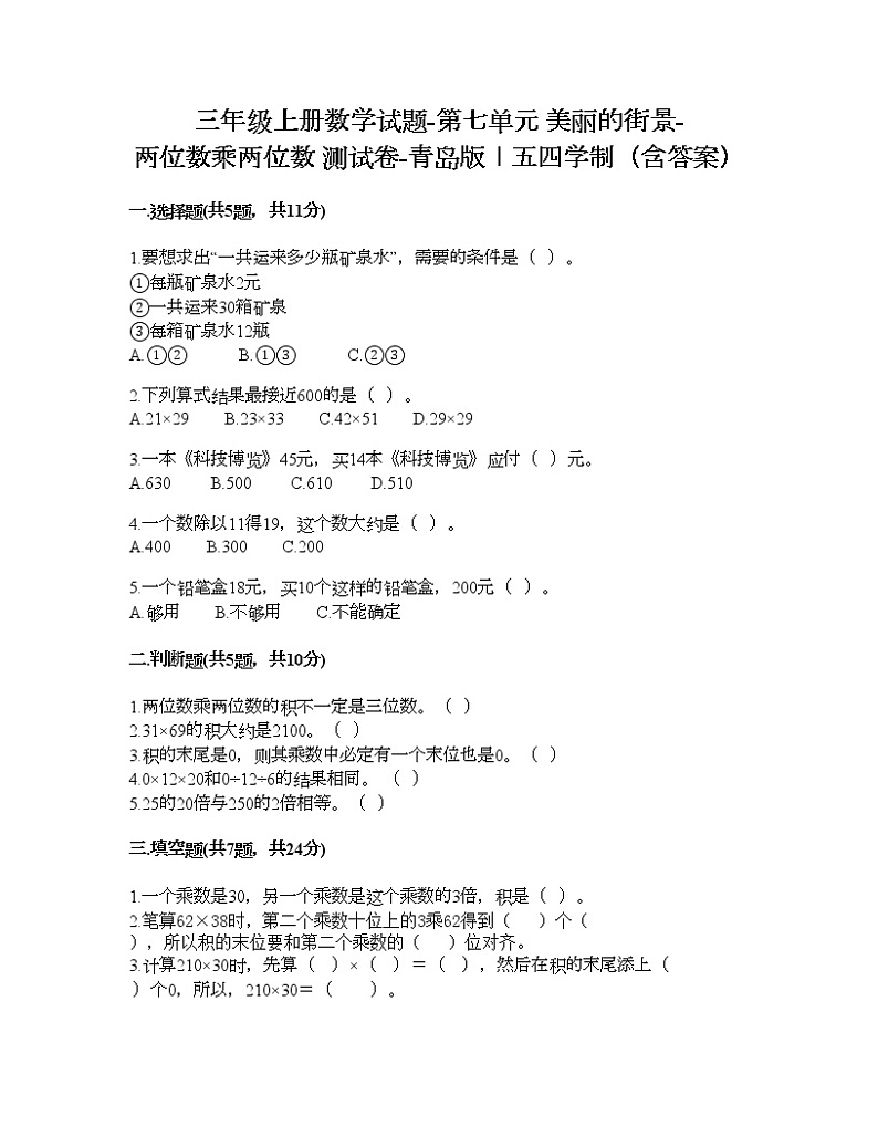 三年级上册数学试题-第七单元 美丽的街景-两位数乘两位数 测试卷-青岛版丨五四学制（含答案）01