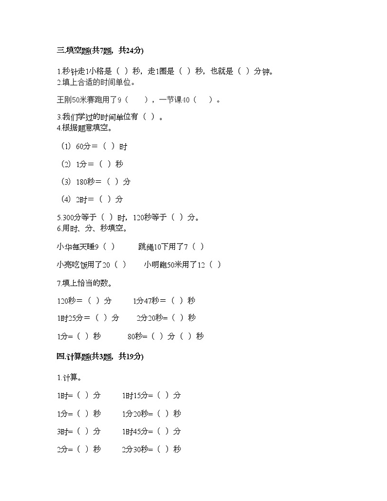 三年级上册数学试题-第一单元 时、分、秒 测试卷-人教版（含答案） (3)第2页
