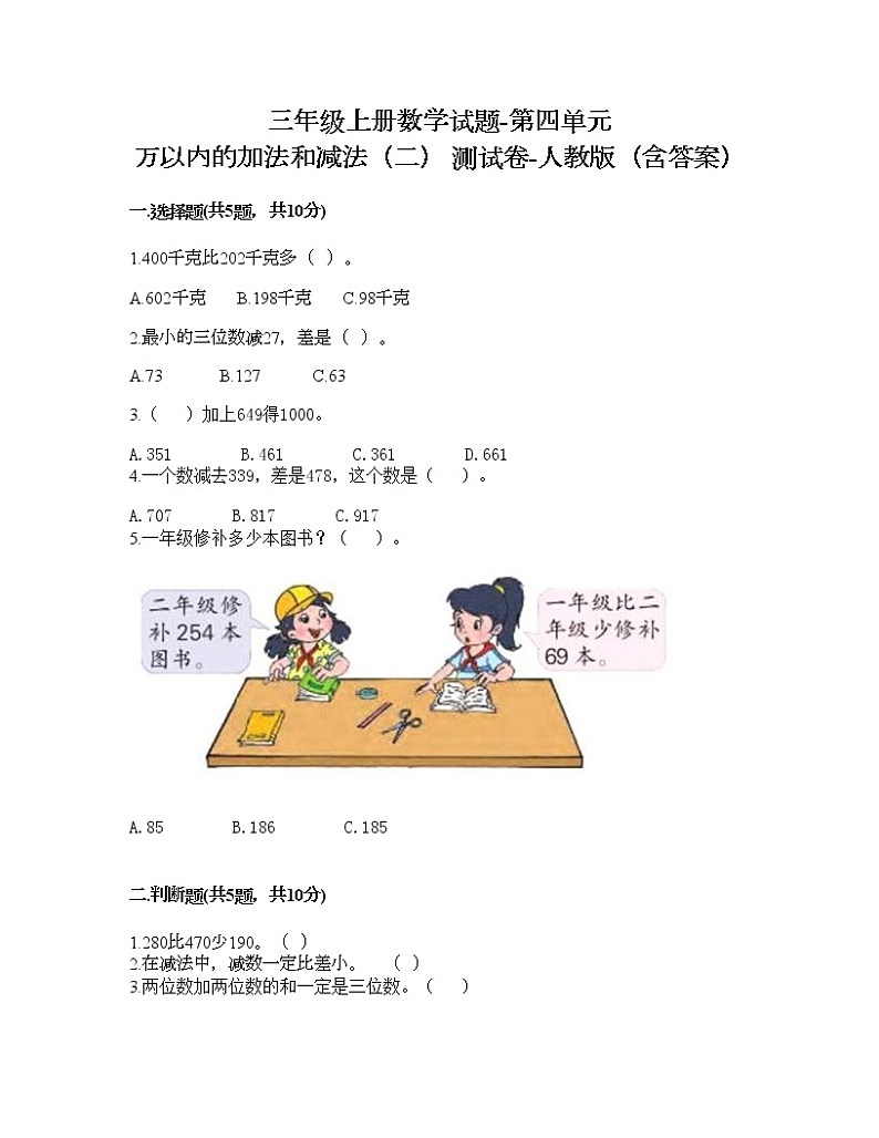 三年级上册数学试题-第四单元 万以内的加法和减法（二） 测试卷-人教版（含答案） (2)第1页