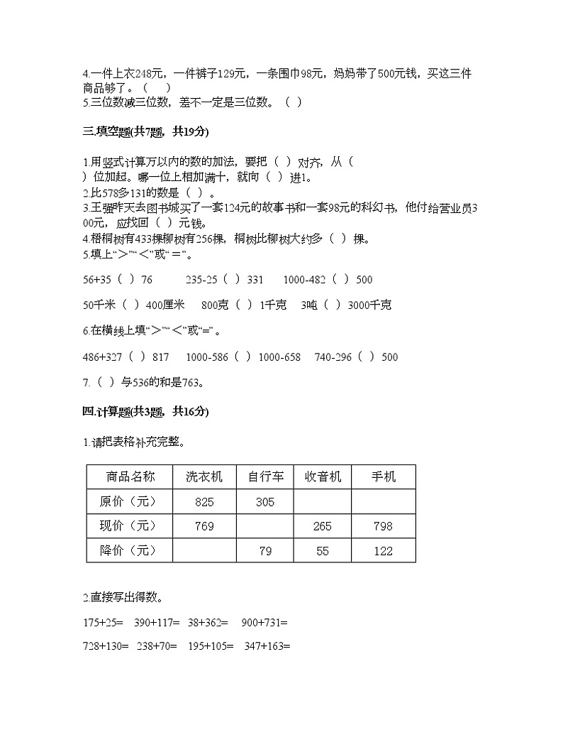 三年级上册数学试题-第四单元 万以内的加法和减法（二） 测试卷-人教版（含答案） (2)第2页