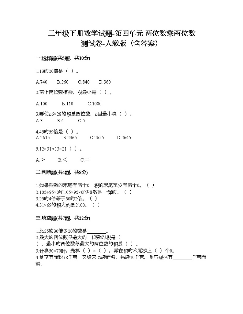 三年级下册数学试题-第四单元 两位数乘两位数 测试卷-人教版（含答案） (4)第1页