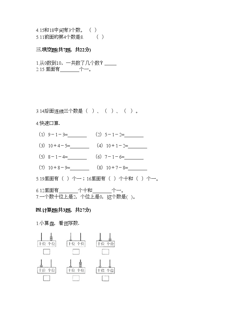 一年級上冊數學試題-第六單元 11-20各數的認識 測試卷-人教版(含答案