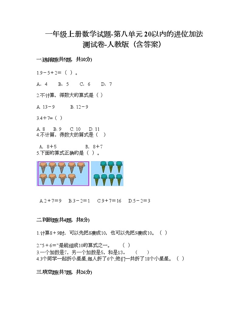 一年级上册数学试题-第八单元 20以内的进位加法 测试卷-人教版（含答案） (3)第1页