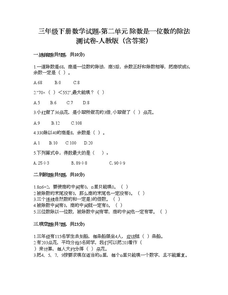 三年级下册数学试题-第二单元 除数是一位数的除法 测试卷-人教版（含答案） (4)第1页