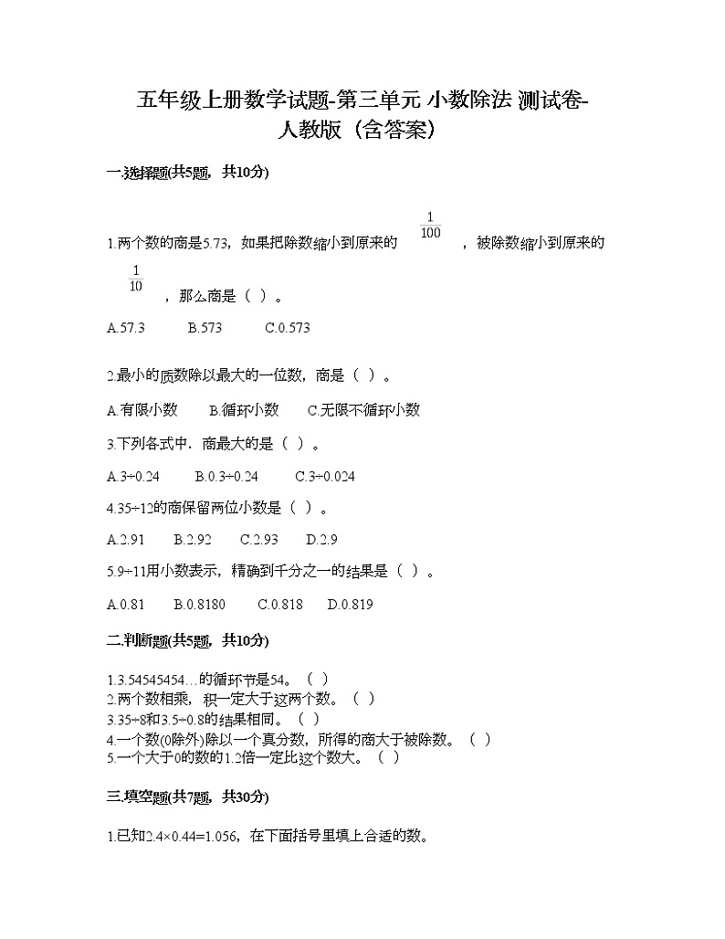 五年级上册数学试题-第三单元 小数除法 测试卷-人教版（含答案） (2)01