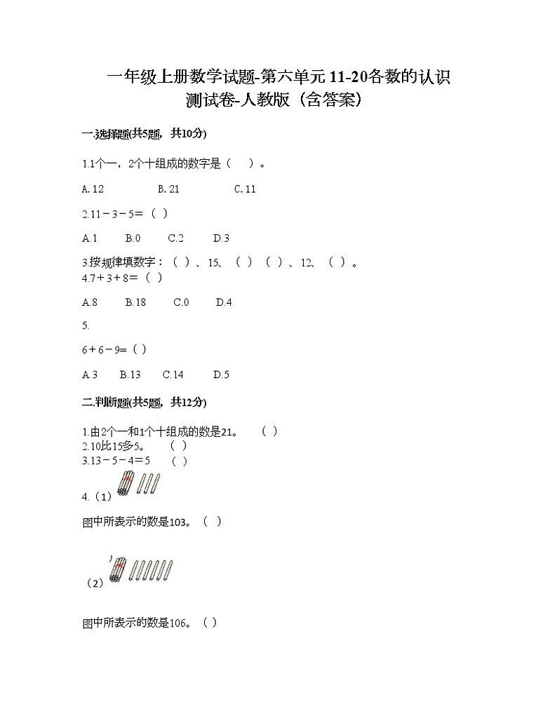 一年级上册数学试题-第六单元 11-20各数的认识 测试卷-人教版（含答案） (6)第1页
