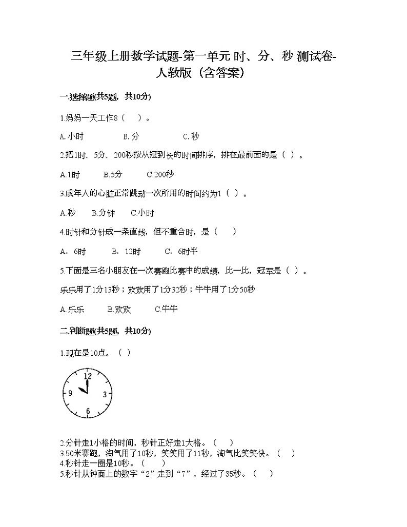 三年级上册数学试题-第一单元 时、分、秒 测试卷-人教版（含答案） (4)第1页