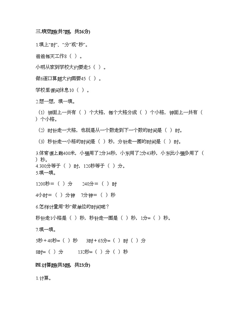 三年级上册数学试题-第一单元 时、分、秒 测试卷-人教版（含答案） (4)第2页