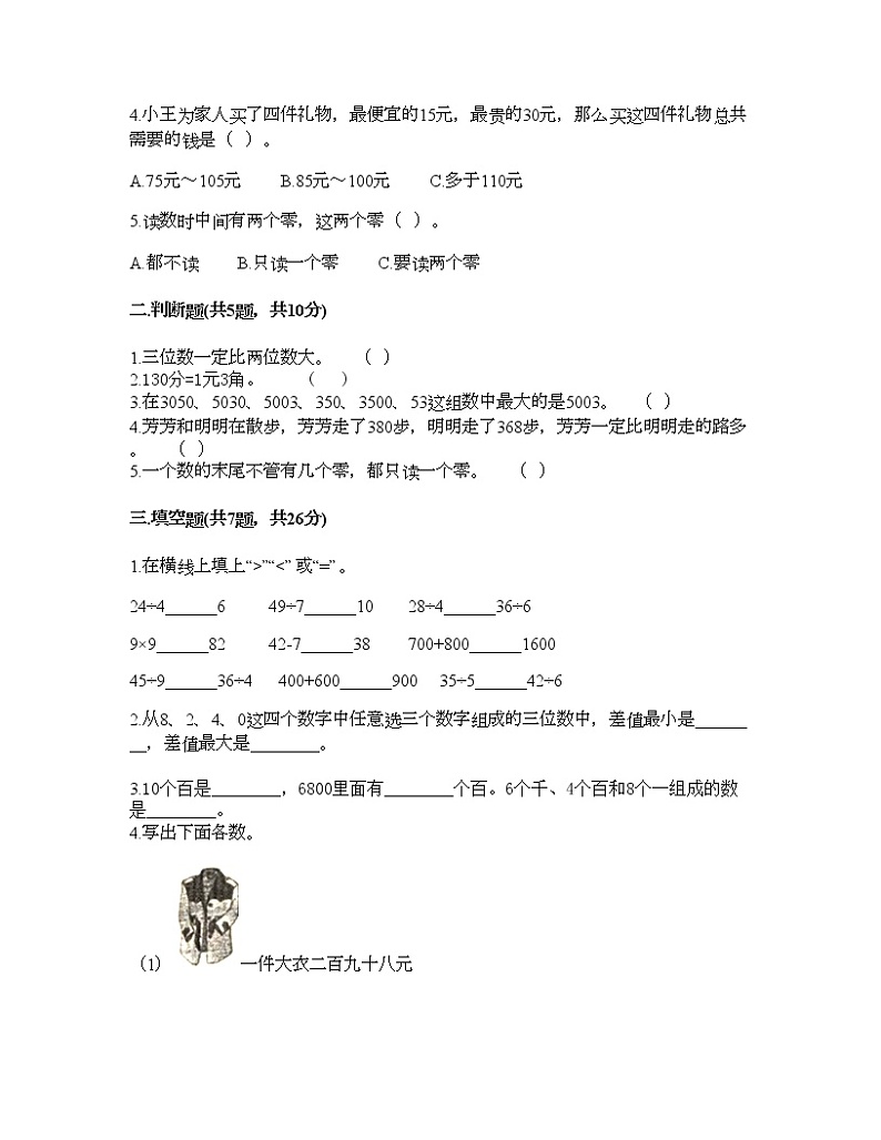 二年级下册数学试题-第七单元 万以内数的认识  测试卷-人教版（含答案） (3)第2页