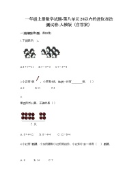 小学数学人教版一年级上册8 20以内的进位加法综合与测试当堂达标检测题