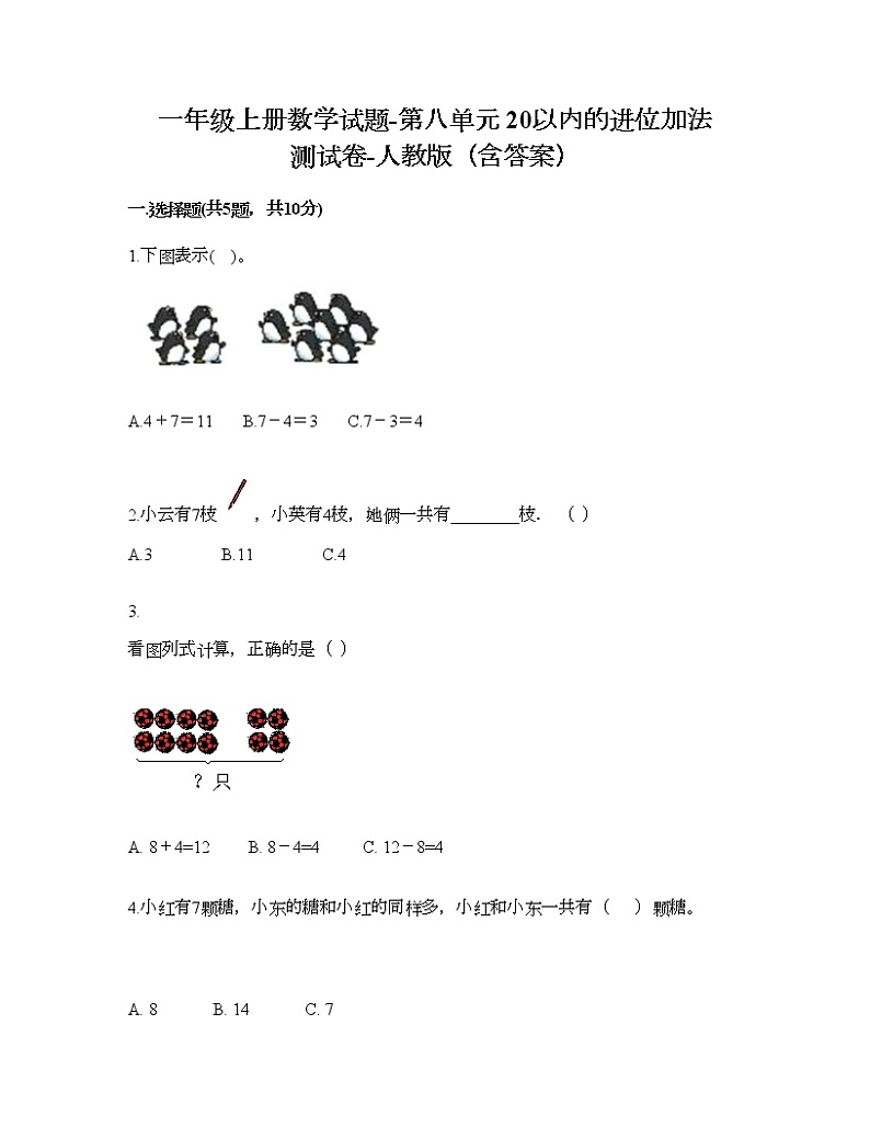 一年级上册数学试题-第八单元 20以内的进位加法 测试卷-人教版（含答案） (8)第1页