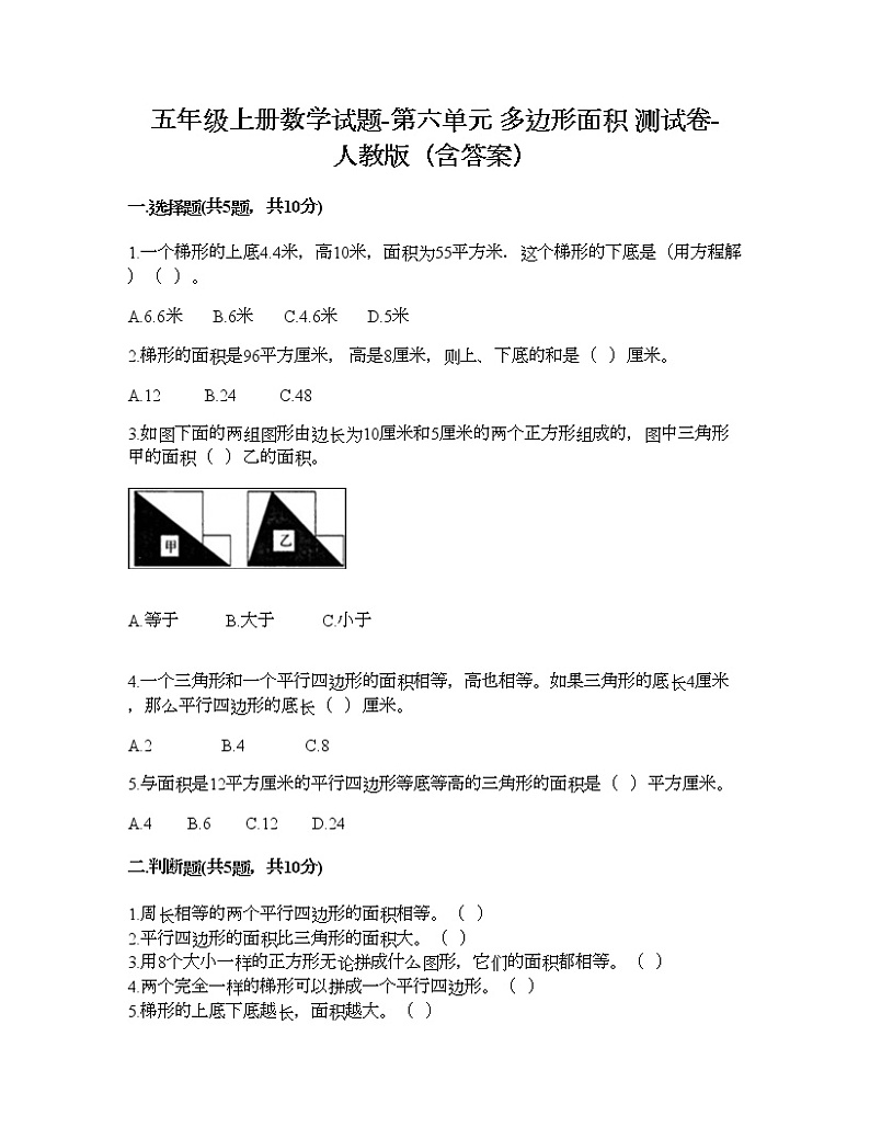 五年级上册数学试题-第六单元 多边形面积 测试卷-人教版（含答案）第1页