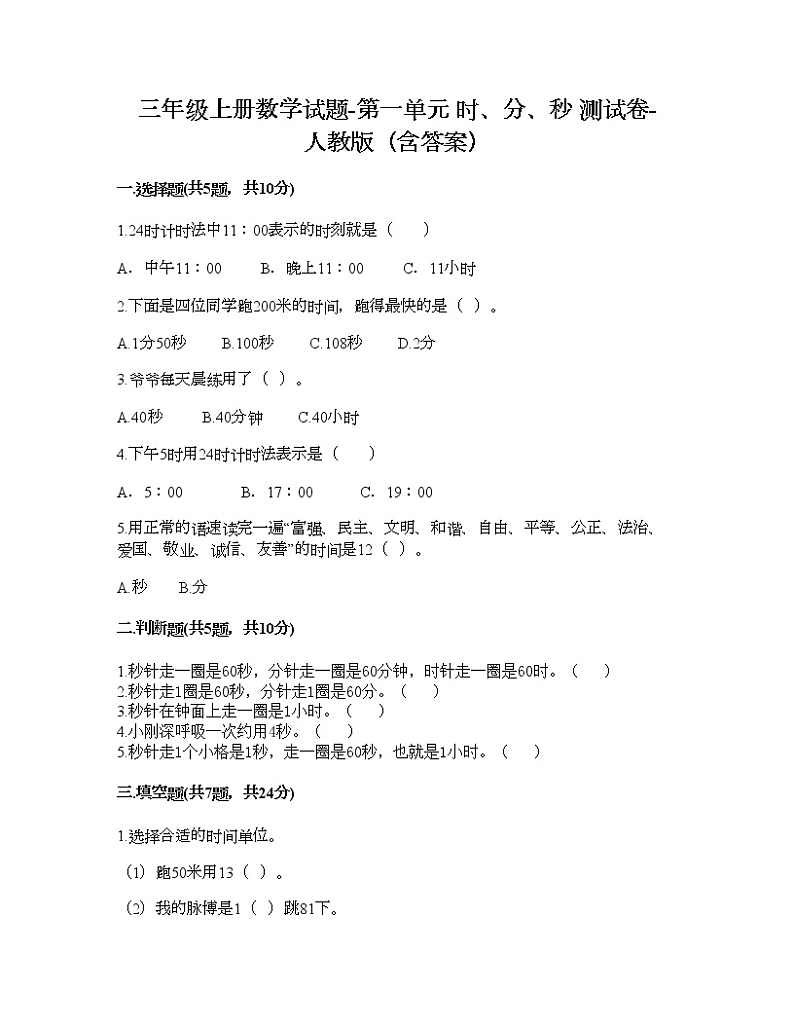 三年级上册数学试题-第一单元 时、分、秒 测试卷-人教版（含答案） (2)第1页