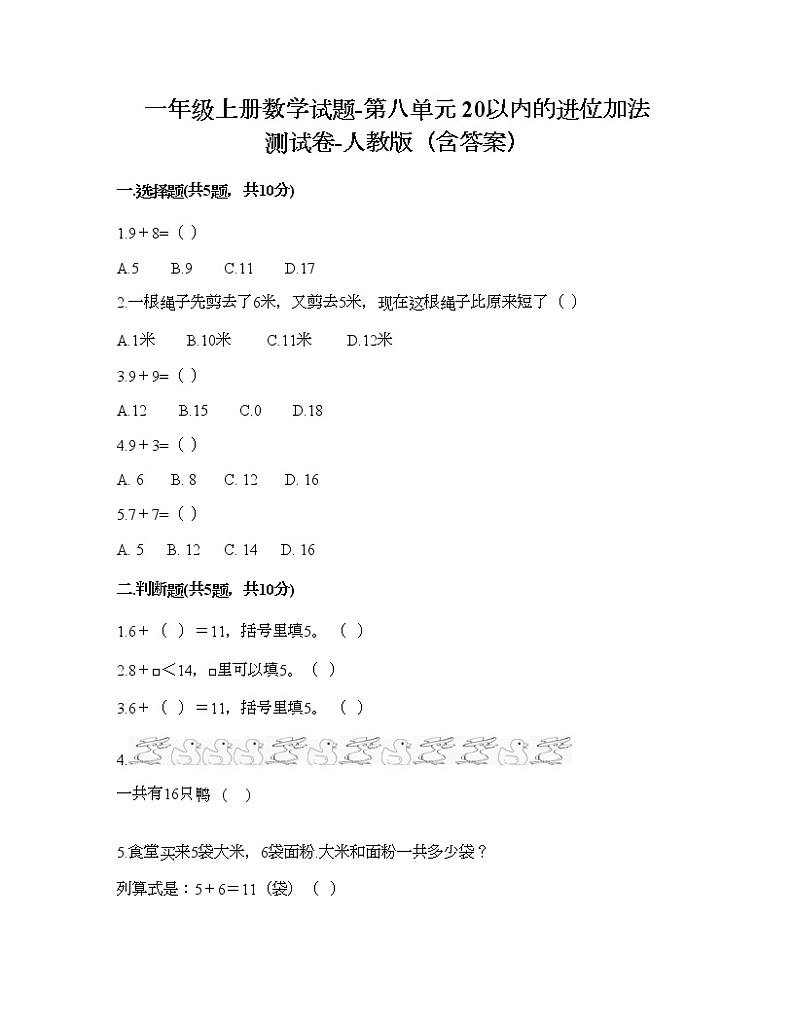 一年级上册数学试题-第八单元 20以内的进位加法 测试卷-人教版（含答案） (6)第1页