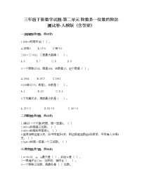 小学数学人教版三年级下册2 除数是一位数的除法综合与测试同步训练题