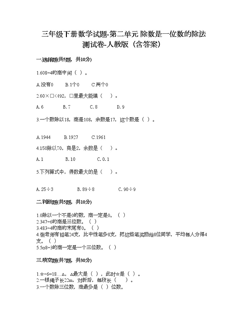 三年级下册数学试题-第二单元 除数是一位数的除法 测试卷-人教版（含答案） (3)01