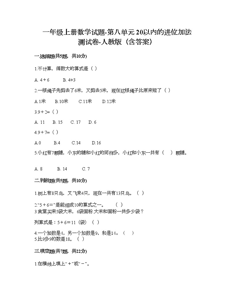 一年级上册数学试题-第八单元 20以内的进位加法 测试卷-人教版（含答案） (5)第1页