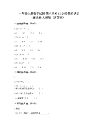 人教版一年级上册6 11～20各数的认识课时训练