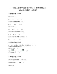 小学数学人教版一年级上册6 11～20各数的认识同步练习题